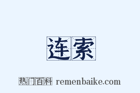 连索是什么意思的图片